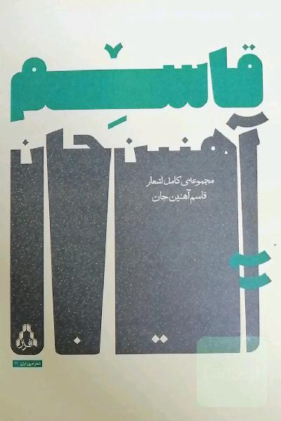مجموعه کامل اشعار قاسم آهنین جان