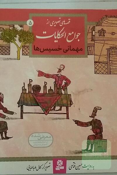 قصه‌های تصویری از جوامع الحکایات: مهمانی خسیس‌ها