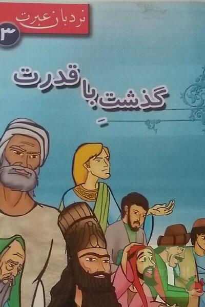 گذشت با قدرت