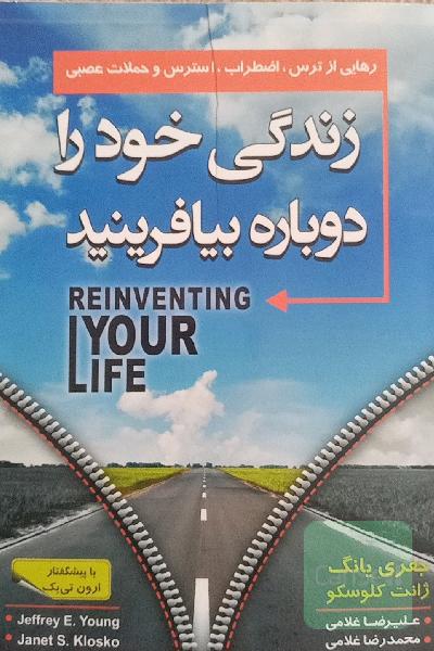 زندگی خود را دوباره بیافرینید