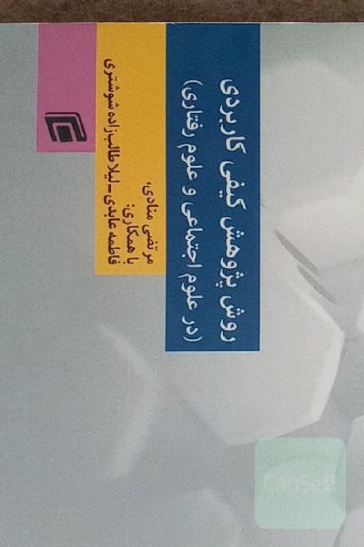 روش پژوهش کیفی کاربردی(در علوم اجتماعی و علوم رفتاری)