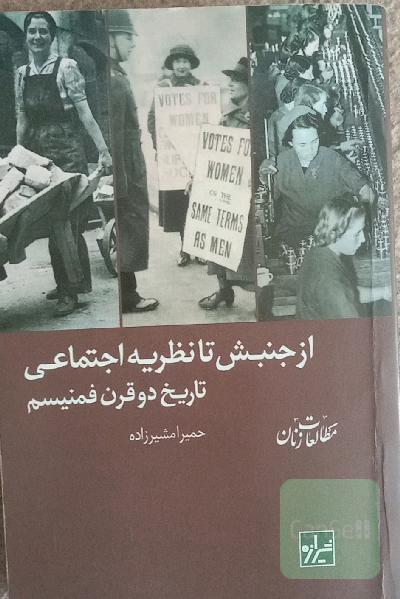 از جنبش تا نظریه اجتماعی تاریخ دو قرن فمنیسیم