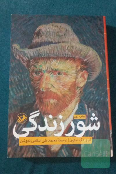 شور زندگی