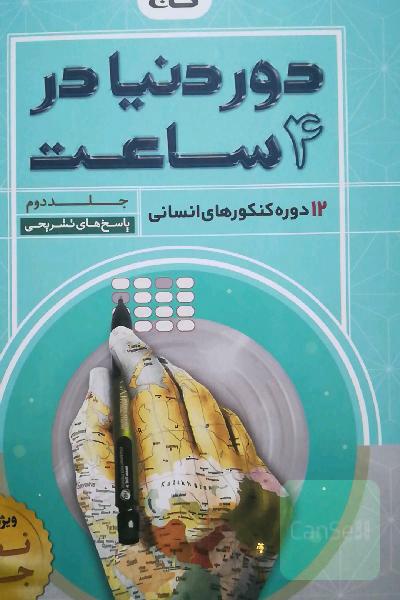 12 دوره کنکورهای انسانی: پاسخ‌های تشریحی