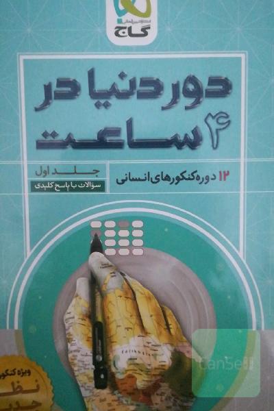 12 دوره کنکورهای انسانی: سوالات با پاسخ کلیدی