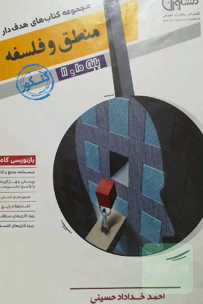 منطق و فلسفه 10 و 11 جامع کنکور