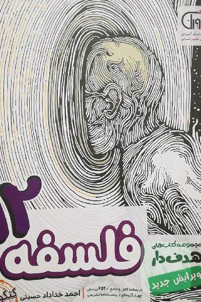 فلسفه 12