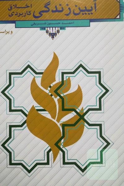 آیین زندگی (اخلاق کاربردی)