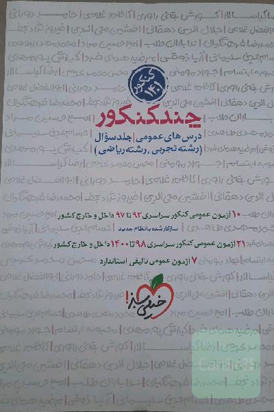 چند کنکور خیلی سبز (دروس عمومی)