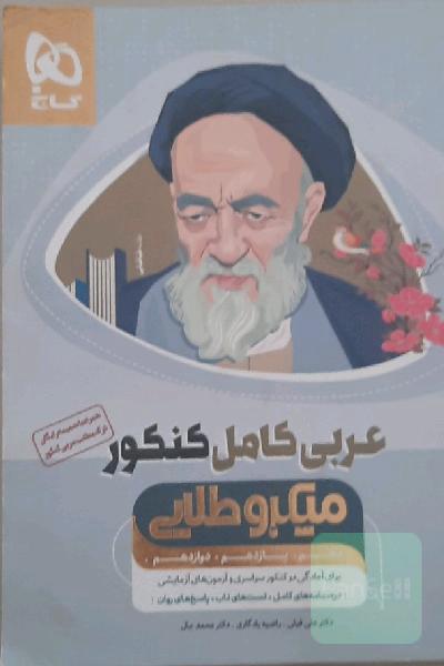 عربی کامل کنکور میکروطلایی