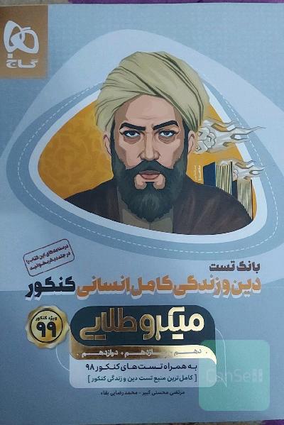 بانک تست دین و زندگی کامل انسانی