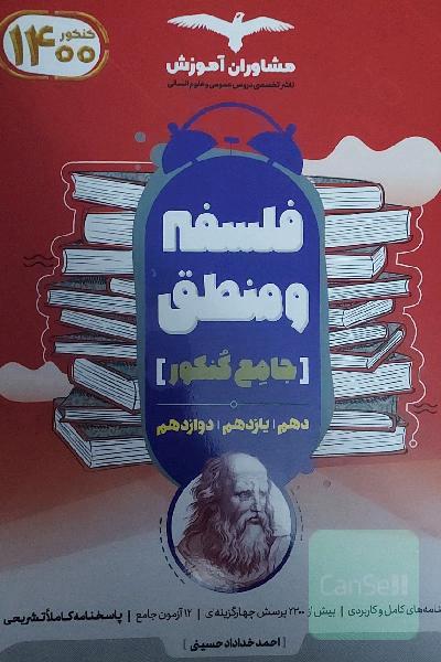 منطق 10 و فلسفه 11 و 12