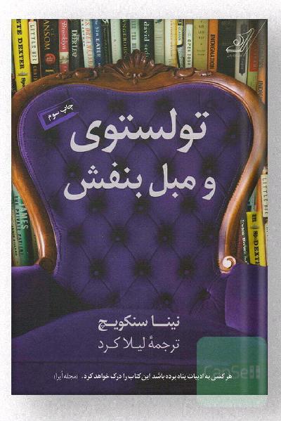 تولستوی و مبل بنفش