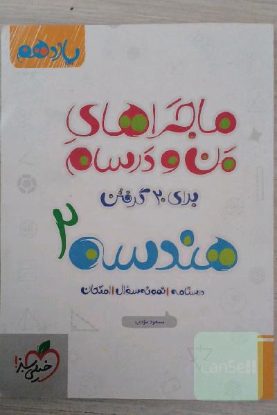 ماجرای من و درسام هندسه 2