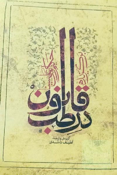 برگزیده قانون در طب
