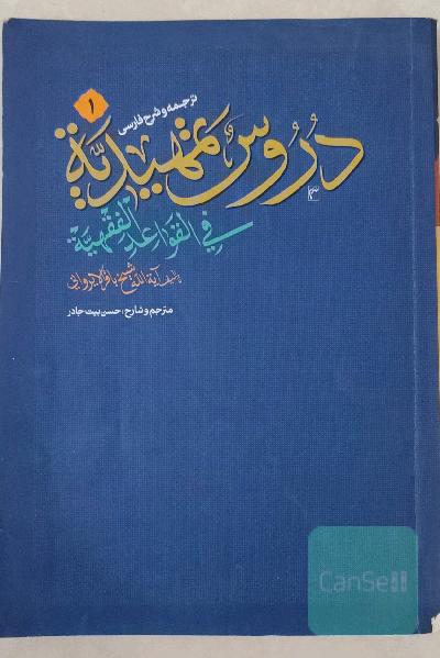ترجمه و شرح فارسی دروس تمهیدیه ج1