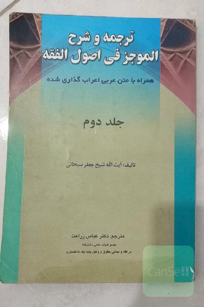 ترجمه و شرح الموجز فی اصول الفقه(2)
