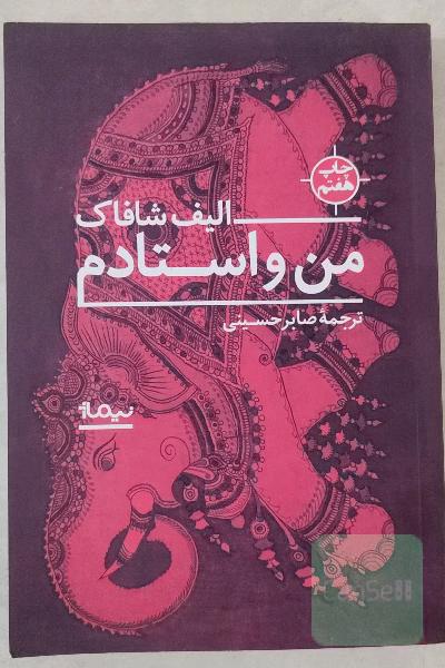 من و استادم ؛ الیف شافاک