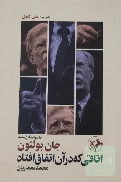 اتاقی که در آن اتفاق افتاد: خاطرات کاخ سفید
