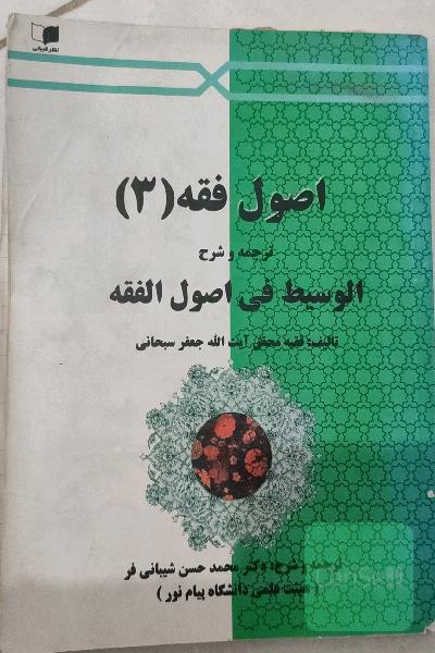 ترجمه و شرح کامل الوسیط فی اصول الفقه(2/4)