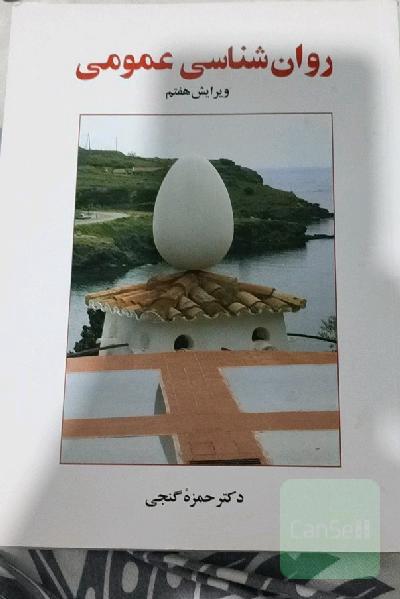 روان‌شناسی عمومی