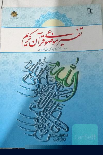 تفسیر موضوعی قرآن کریم