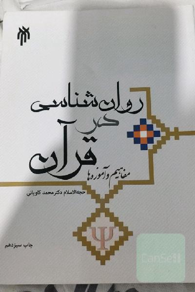 روان‌شناسی در قرآن: مفاهیم و آموزه‌ها