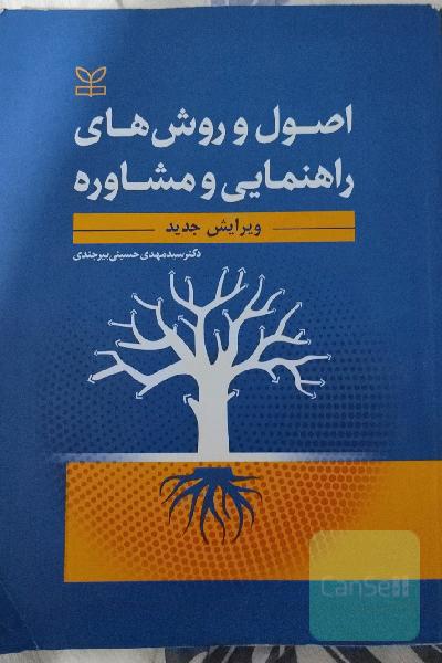 اصول و روشهای راهنمایی و مشاوره