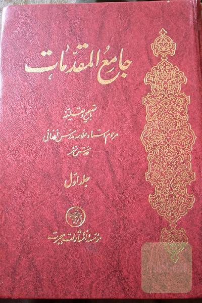 جامع المقدور جلد اول