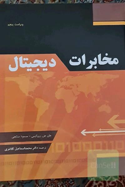 مخابرات دیجیتال