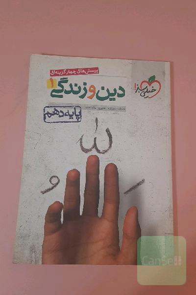 دین و زندگی دهم خیلی سبز 