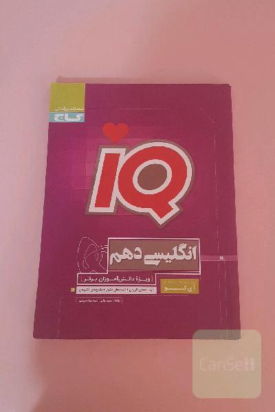 انگلیسی دهم iQ