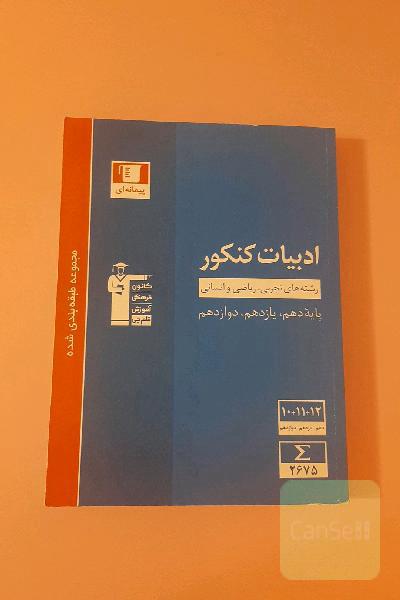 ادبیات کنکور (پیمانه ای قلم چی)