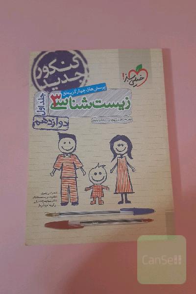 زیست دوازدهم خیلی سبز (جلد اول)