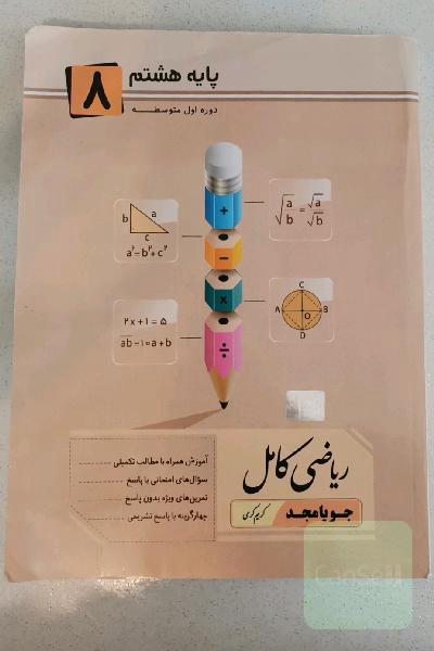ریاضی کامل پایه هشتم: آموزش همراه با مطالب تکمیلی، سوال‌های امتحانی با پاسخ، تمرین‌های ویژه بدون پاسخ ...