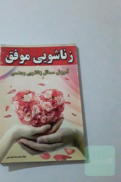 زناشویی موفق