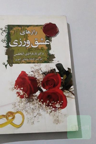 رازهای عشق ورزی