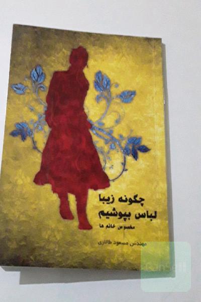 چگونه زیبا لباس بپوشیم 