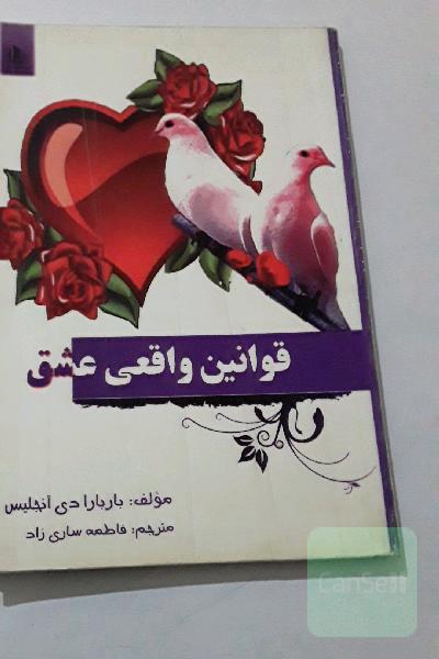 قوانین عشق واقعی