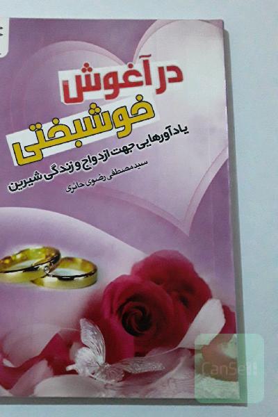 درآغوش خوشبختی