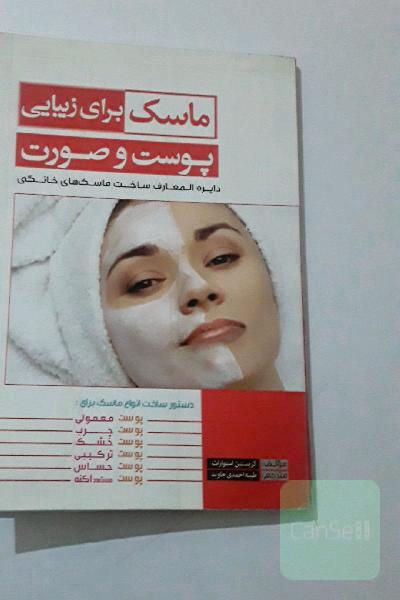 ماسک برای زیبایی پوست وصورت