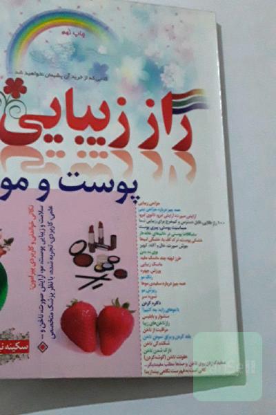راز زیباییپوطت ومو