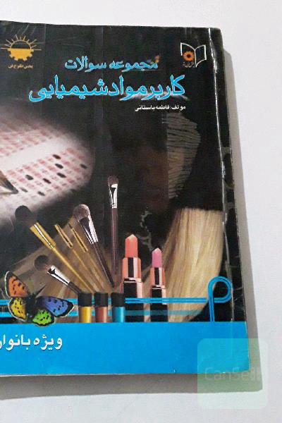 مجموعه سوالات کاربردمواد شیمیایی