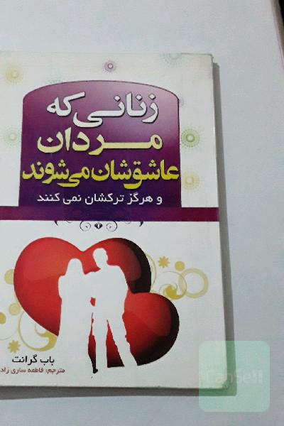 زنانی که مردان عاشقشان می شوند