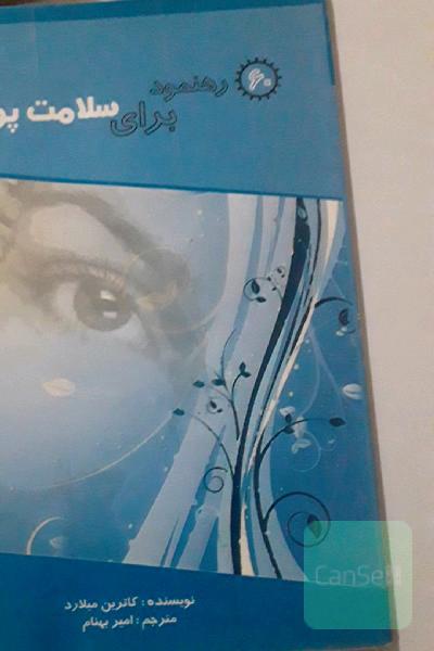 رهنمودبرای سلامت پوست