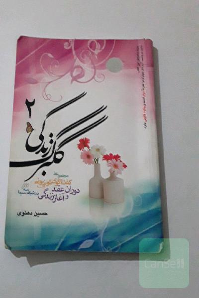 گلبرگ زندگی 2