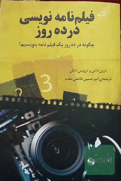 فیلم‌نامه‌نویسی در ده روز: چگونه در ده روز یک فیلم‌نامه بنویسیم؟
