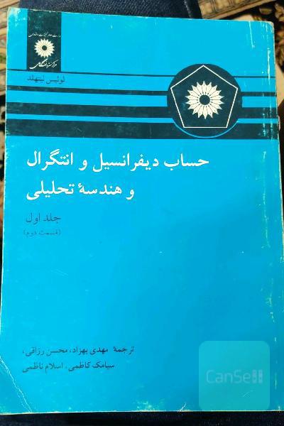 حساب دیفرانسیل و انتگرال و هندسه تحلیلی جلد اول 2