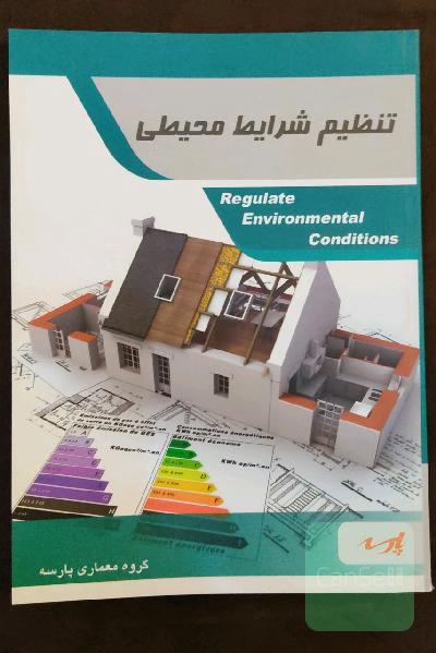 تنظیم شرایط محیطی