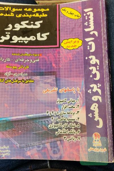 مجموعه سوالات طبقه بندی شده کنکور کامپیوتر
